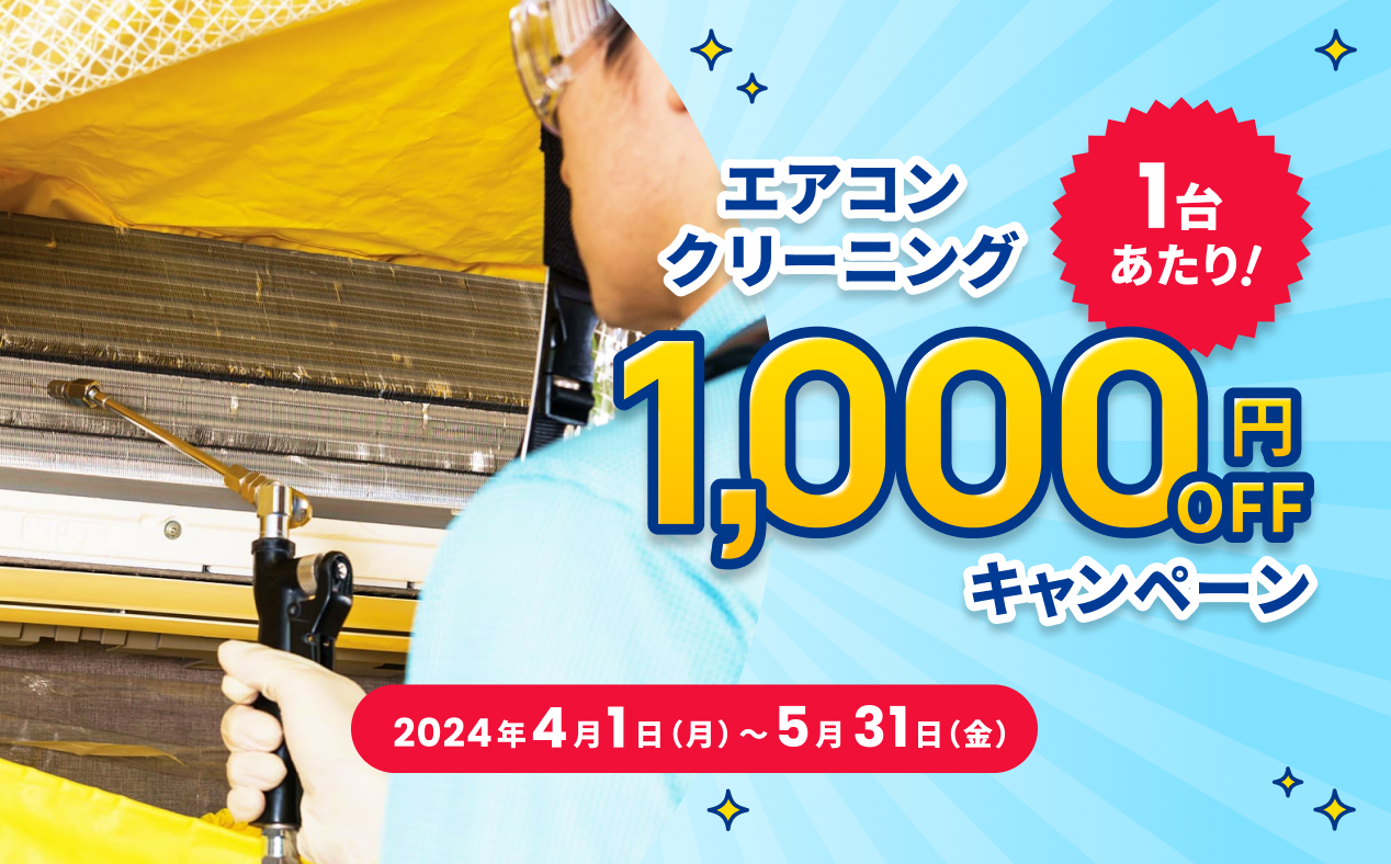 エアコンクリーニング1台あたり1,000円オフキャンペーン、2024年4月1日から5月31日まで