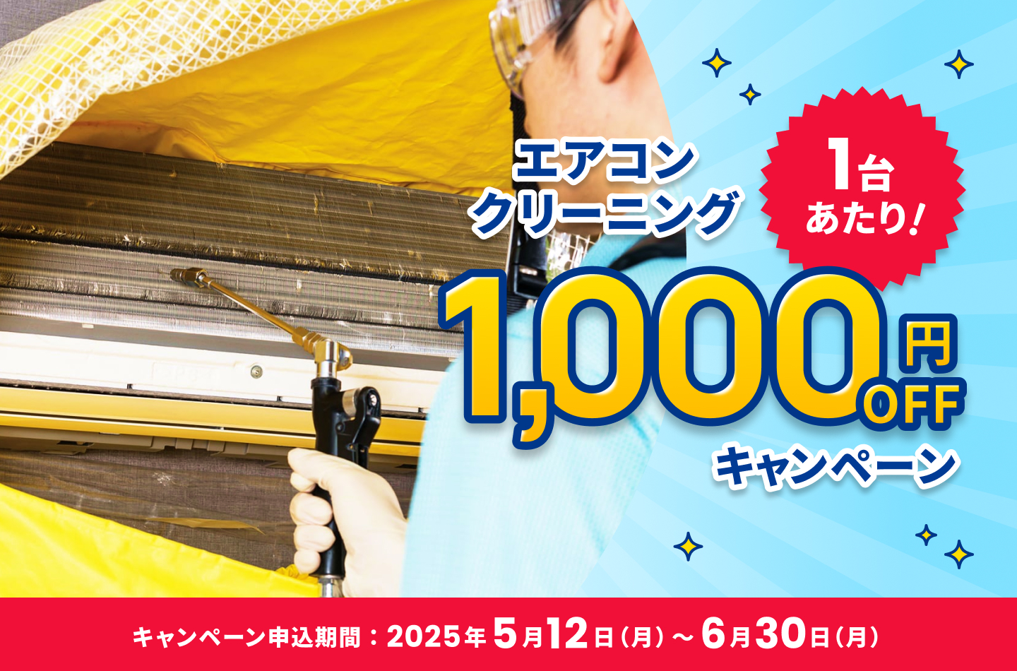 エアコンクリーニング1台あたり1,000円オフキャンペーン、2025年5月12日から6月30日まで。