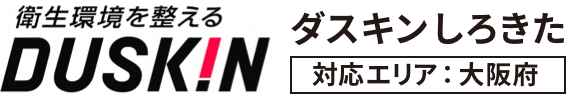 衛生環境を整える DUSKIN ダスキンしろきた 対応エリア：大阪府