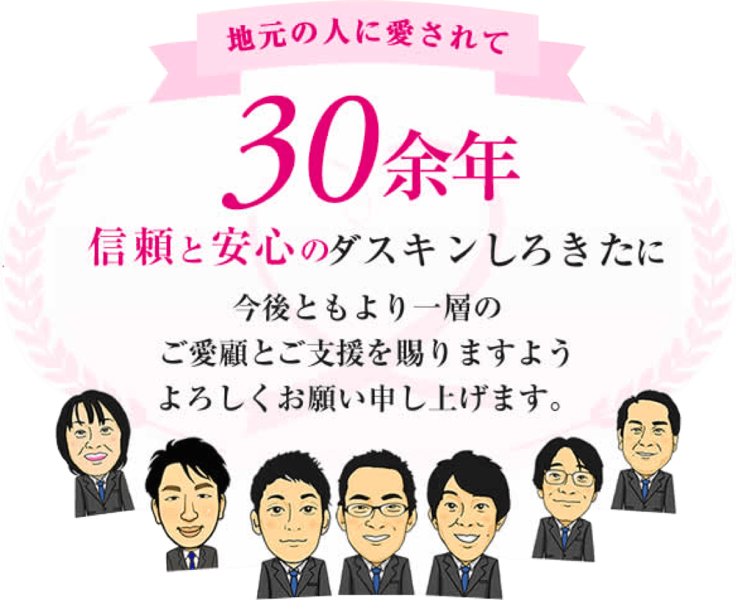 地元の人に愛されて30余年 信頼と安心のダスキンしろきたに今後ともより一層のご愛顧とご支援を賜りますようよろしくお願い申し上げます。