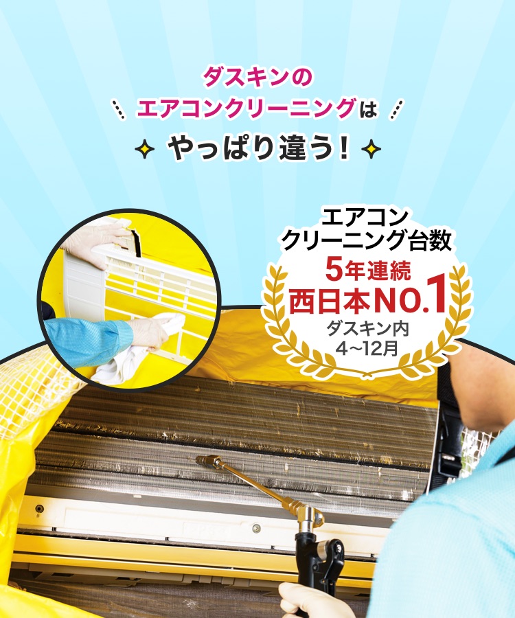 ダスキンのエアコンクリーニングはやっぱり違う！エアコンクリーニング台数3年連続西日本No.1!（ダスキン内、4月〜12月）