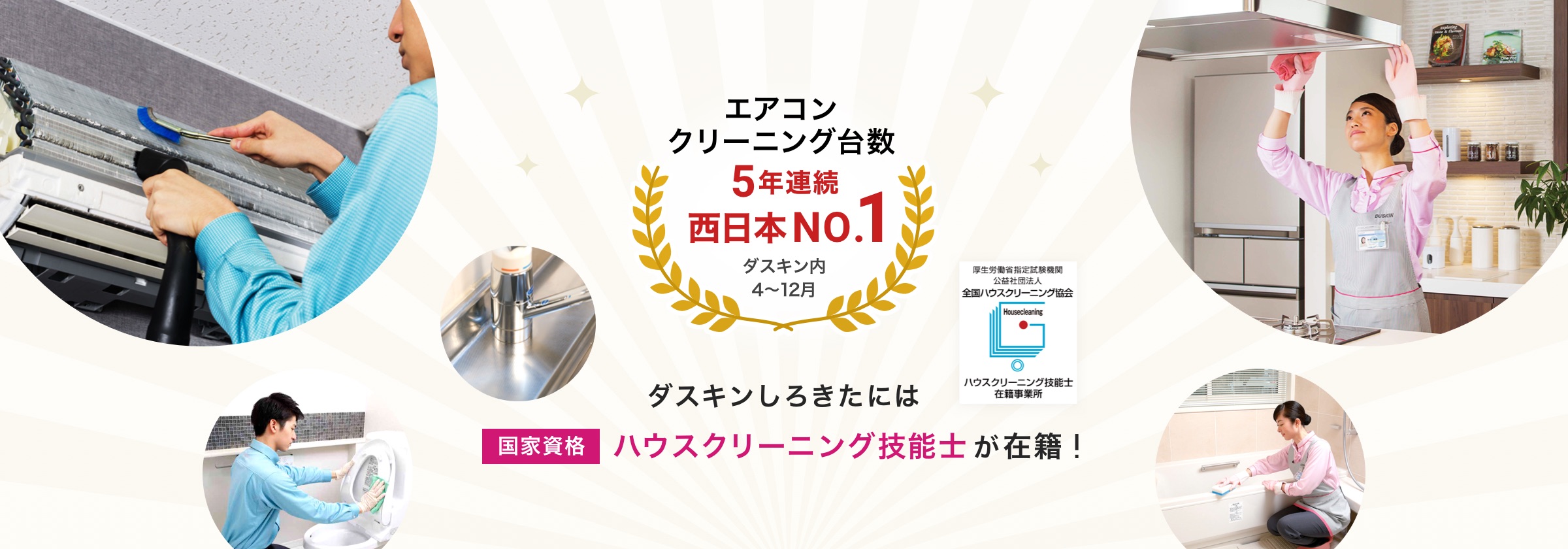 エアコンクリーニング台数3年連続西日本No.1!（ダスキン内、4月〜12月）ダスキンしろきたは国家資格ハウスクリーニング技能士が在籍