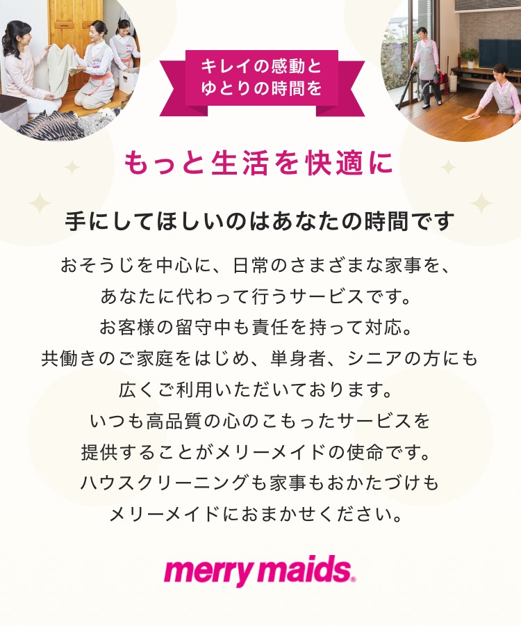 キレイの感動とゆとりの時間を。もっと生活を快適に。手にしてほしいのはあなたの時間です。merrymaids