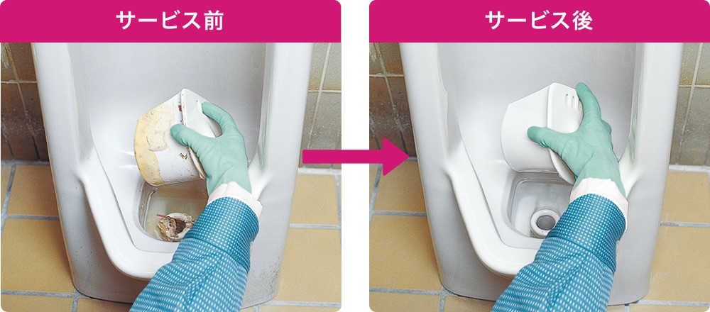 クリーニング後にはトイレの内部までキレイに。