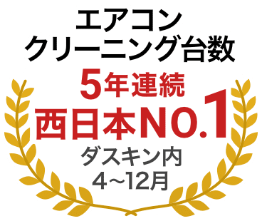 エアコンクリーニング台数5年連続西日本No.1 ダスキン内4〜12月