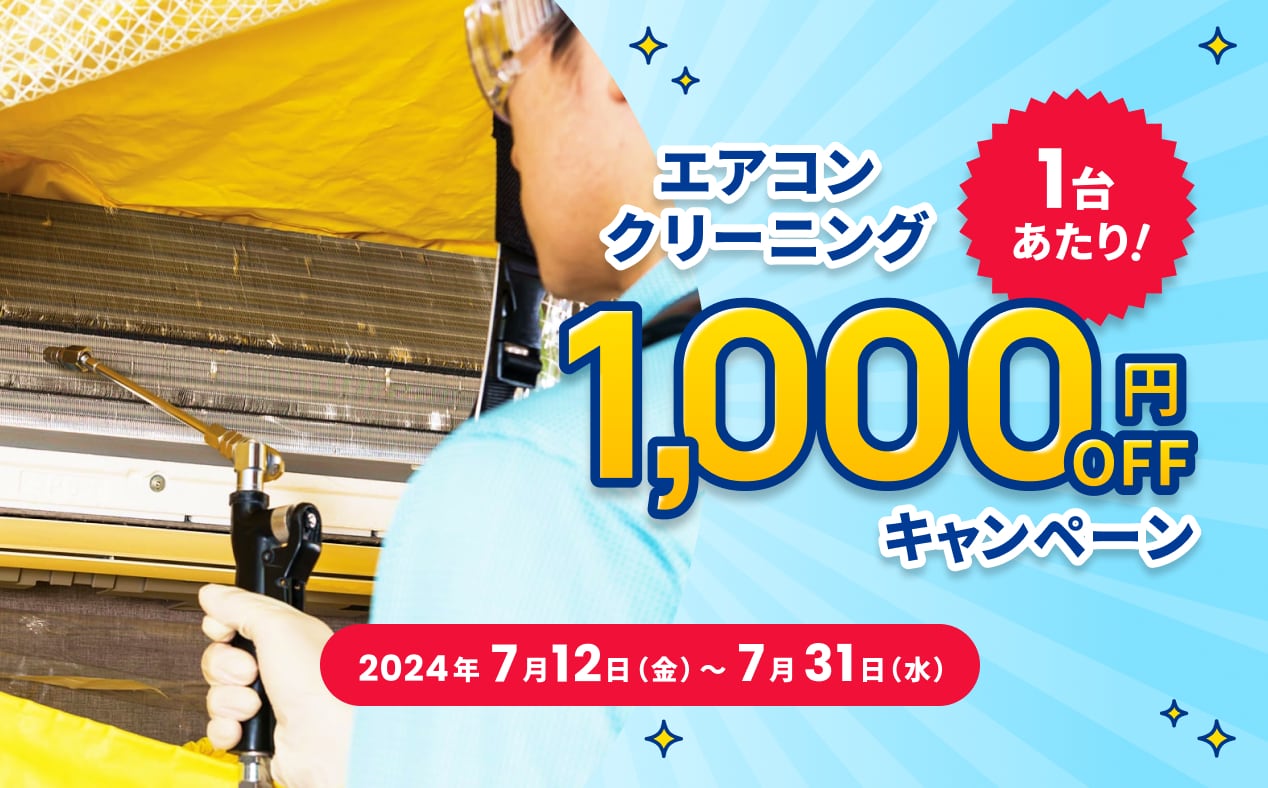 エアコンクリーニング1台あたり1,000円オフキャンペーン、2024年4月1日から5月31日まで