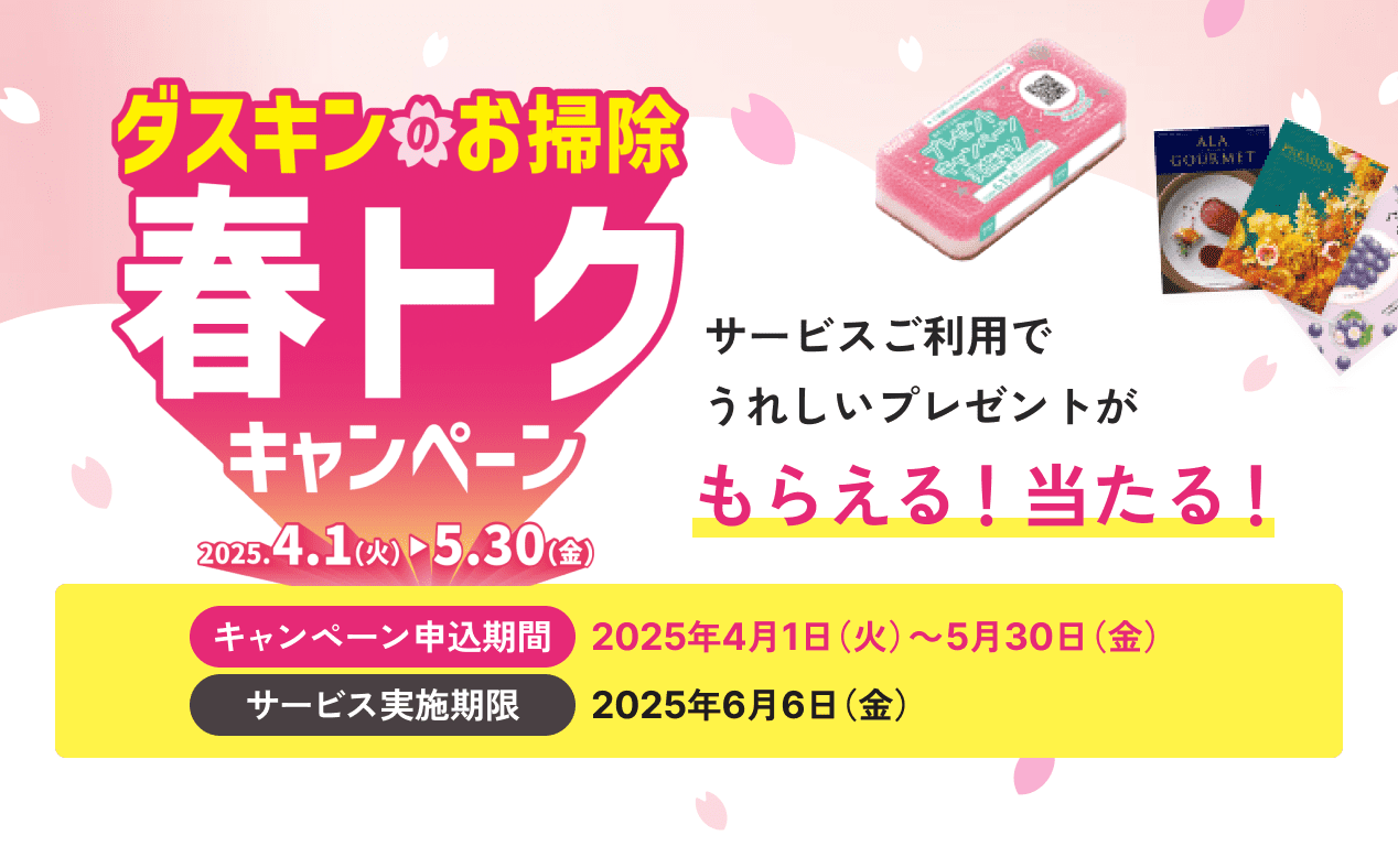 ダスキンしろきた限定 全サービス対象10%OFFキャンペーン、2023年11月1日から11月30日まで