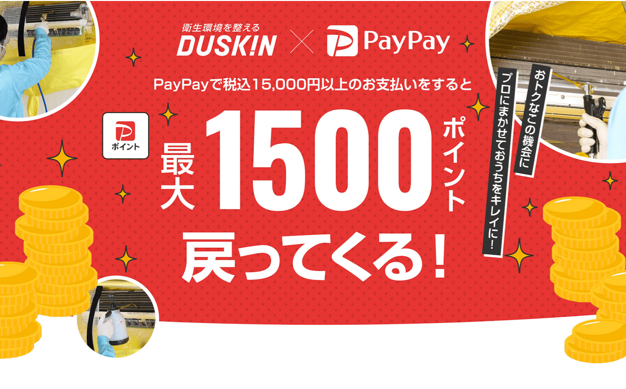 PayPayで15,000円以上のお支払いをすると最大1500ポイント戻ってくる！