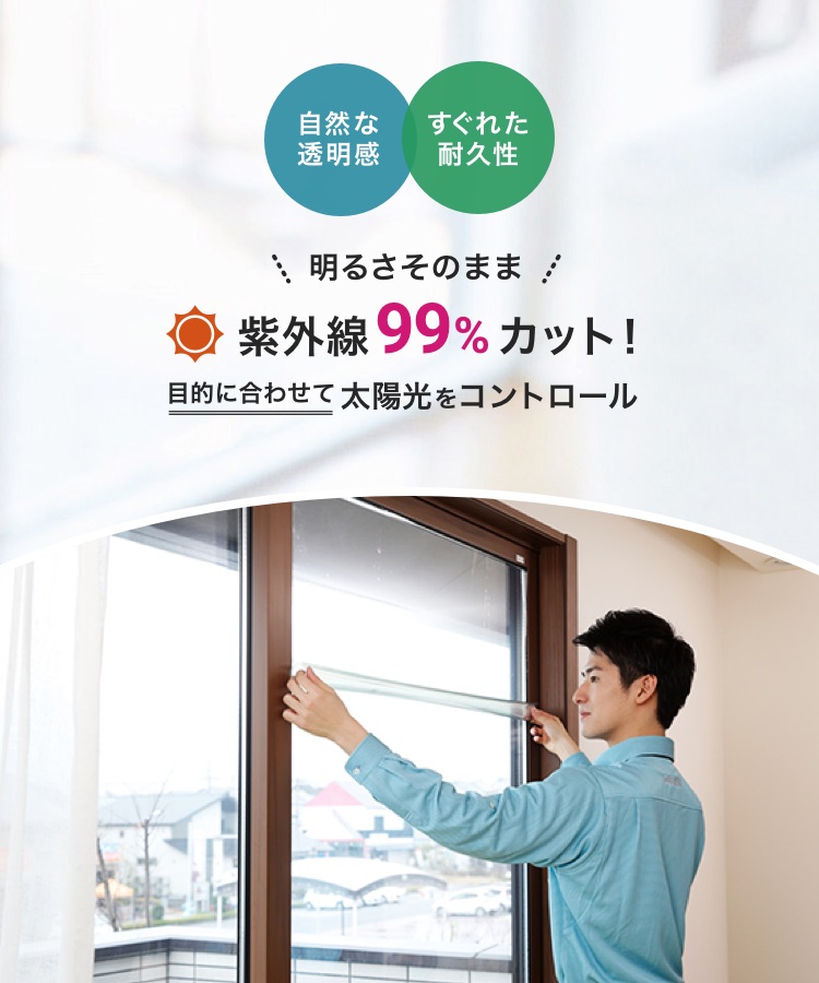 自然な透明感、すぐれた耐久性。明るさそのまま、紫外線99%カット!目的に合わせて太陽をコントロール