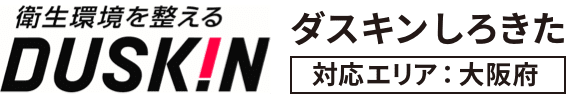 ダスキンしろきた